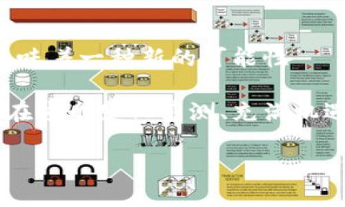    中国数字货币：重塑金融格局的未来之路  /   
 guanjianci  数字货币, 中国央行数字货币, 电子支付, 区块链技术  /guanjianci 

引言：金融的未来，近在咫尺
数字货币，这个曾在科幻小说中频频出现的概念，如今正逐渐走进我们的生活。在中国，数字货币的崛起不仅是技术发展的必然产物，更是在全球金融领域中重新定义游戏规则的机会。要知道，金融从来都不是孤立存在的——它与我们的生活、文化乃至日常消费行为息息相关。

数字货币的背景：历史与文化的交织
让我们先从历史说起。人民币作为中国的法定货币，已经在数十年的发展中积累了深厚的市场信任。然而，随着数字经济的兴起，传统货币的局限性逐渐显露，尤其是在快速发展的电子支付领域。想一想，在街角的咖啡店、地铁站的便利店，所有的交易几乎都不再依赖纸币，而是通过各种数字支付渠道进行。

因此，中国人民银行（央行）决定推出央行数字货币（CBDC），即“数字人民币”。这种新型的货币形式，实际上是对人民币的“数字化”，意在提升支付的便利性与安全性，也为用户创造更加高效的交易体验。可以说，数字货币的基础，不仅是技术的革新，更是对传统金融文化的深刻反思与璀璨延续。

数字货币的架构：技术如何重构金融体系
那么，在技术层面，数字人民币又是如何运作的呢？我们必须提到区块链技术。区块链，不仅是一种数据存储方式，更是保障数据透明性与安全性的支柱。通过去中心化的特点，区块链能够有效减少交易中的信任成本——不再需要一个中央机构来验证。

数字人民币基于“双离线技术”，这意味着即使在没有网络的情况下，用户也可以进行交易。这一特性，在一些偏远的地区，可以解决支付的痛点，极大提升了金融的包容性。想象一下，未来的农村孩子能够用数字货币购买在线课程，与城市孩子的差距因此缩小……这，可能就是数字货币能带来的转变与希望。

数字货币对社会结构的影响：不仅仅是经济的革命
我们若将视线从技术转向社会结构，可以发现数字货币的影响并不仅限于经济层面。首先，它改变了金融的可及性。对于许多未被银行覆盖的地区，数字人民币能够以最低的成本触达这些人群，真正做到“服务未被服务的市场”。而这，正是提升社会公平的一种表现——在这条金融数字化的道路上，看似单纯的技术支持，实际上又深埋着更深层的文化理念。

与此同时，数字货币的普及也面临着一些挑战，例如公众对隐私的担忧。尽管央行表示数字人民币设计上保证用户隐私，但在实际操作中，如何平衡透明性与隐私权，依然是需要深入探讨的问题。可以说，数字货币的每一步推进，都是对社会伦理与经济规则的调和与重塑。

数字货币的国际视野：合作与竞争
我们再来看看国际化的视野。其实，不仅仅是中国，全球各国都在积极探索自己的数字货币。美国的数字美元、欧洲的数字欧元，甚至是一些小国正在推出自己的数字支付系统。这种大环境下的竞争，使得数字货币不仅仅是国家间的金融工具，更已经成为了国际关系的新领域。

在这个过程中，中国的数字货币如果能够取得成功，无疑将为国际金融体系带来新的活力与竞争。他们可能会选择与“一带一路”沿线国家合作，将数字人民币推广至更广泛的市场。这将不仅刺激区域经济的增长，也可以成为国家间交流与融合的桥梁。这一切，听上去都像是一场伟大的金融革命，改变的不仅是交易方式，还有国与国之间的关系。

消费者的机遇与挑战：如何适应变化
当然，在面临这些变化时，普通消费者也不得不进行适应。随着数字货币的引入，如何使用数字钱包，如何进行数字交易，变得尤为重要。许多银行和金融机构已经开始提供相关的培训与指导，帮助消费者更好地理解和使用数字资产。

但与此同时，这也带来了新的挑战。例如，如何保护自己的数字资产，避免网络诈骗，这些都是消费者在进入数字货币领域时需要特别注意的事项。比起以往，消费者的金融知识与风险意识更显得重要——“纸币可能丢失，但数字资产却可以被盗取。”这句话，警示着每一个追随潮流的我们。

未来展望：一场没有终点的旅程
那么，展望未来，数字货币的潜力究竟在哪里？这或许是个没有标准答案的问题。在科技迅猛发展的今天，我们只能预测到一些可能的走向。数字人民币的普及将推动线上线下消费的转型升级，而随着越来越多的商家接受数字货币支付，可能会形成新的消费生态系统。

与此同时，随着社会对数字货币认知的加深，或许我们应该开始思考：在这个数字化的未来，我们希望构建怎样的金融环境？是一个高效率、高透明度的金融网络，还是一个普惠、可持续的经济体系？这一切，都依赖于我们在数字货币实践过程中的探索与反思。

结语：把握当下，拥抱未来
在这场数字货币的变革中，我们每个人都身处其中，一同见证与参与。无论你是一个怀抱梦想的年轻创业者，还是希望稳定生活的普通上班族，数字人民币的出现都意味着一种新的可能性——这种可能性来自我们的选择、决策和适应力。

前路漫漫，无需畏惧。当我们在这个时代，选择去学习、去探索、去实践时，我们便是在为未来的自己铺路。数字货币，或许不仅是金融工具，更是我们人生的一部分——在这个变化莫测、充满机遇的时代，让我们共同书写数字货币的美好未来吧！

这就是中国数字货币的全景图景，从根本上改变着我们的生活与思维模式。希望你能感受到这场变革的脉搏，为我们共同探索未来的道路奠定基础。
