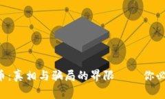 ICO数字货币：真相与骗局的界限——你必须知道