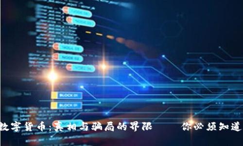 ICO数字货币：真相与骗局的界限——你必须知道的事