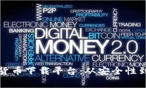 如何选择可靠的数字货币下载平台：从安全性到用户体验的全面解析