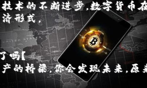 天津数字货币开发公司：在科技的浪潮中乘风破浪

数字货币, 天津, 区块链, 软件开发/guanjianci

引言：数字货币的崛起与行业变革
在当今这个信息化和智能化飞速发展的时代，数字货币作为一种新兴的货币形式，正在以其独特的优势引领着一场金融革命。你有没有想过，未来的货币将会是什么模样？也许，不久的将来，钱包里不再是那张张的金属和纸币，而是一个个数字化的资产……而这，正是天津数字货币开发公司的使命所在——帮助企业与个人在这场数字化浪潮中找到立足点。

天津：数字货币开发的热土
说到天津，很多人首先想到的可能是那悠久的历史与文化，蚕食着北方的经济发展。然而，随着数字化经济的加速推进，天津正逐渐变成一个充满创新与活力的数字货币开发基地——这是我们每个人都不能忽视的事实。想象一下，当古老的文化和现代科技结合，能迸发出怎样的火花？

数字货币的概念与重要性
那么，什么是数字货币呢？简单来说，它是一种以电子形式存在的货币，可以用来进行交易、存储和转移……当然，它与传统货币最大的不同在于，数字货币是去中心化的，不受一个单一机构的控制。这意味着，在某种程度上，用户有了更多的选择与自主权。
随着越来越多的人意识到数字货币的潜力，它的市场空间正在不断扩大。对企业来说，接受数字货币支付、打造自己的数字资产，已然成为一种提升竞争力的重要方式。这……还不算完！如果你考虑将数字货币整合进你的业务中，那么选择一家专业的开发公司就显得尤为重要。

为什么选择天津的数字货币开发公司？
在中国，天津不仅是经济动脉，更是科技创新的高地。这里集聚了众多优秀的人才和先进的技术力量。在天津，有着丰富经验的数字货币开发公司，能够为你提供从概念设计到技术实现的一站式服务。这……可不是空话！我们来看看具体的优势：

h41. 专业团队，技术过硬/h4
在数字货币开发领域，技术是根本。天津的开发公司汇聚了来自区块链、金融和信息技术等多个领域的专业人才，他们不仅具备强大的技术背景，还深入理解市场需求，能够根据客户的特定情况提供个性化的解决方案。所以，在你需要的那一刻，他们总能送上满意的答卷。

h42. 创新能力，紧跟市场潮流/h4
随着市场环境的变化，数字货币的技术和应用也在不断演进。天津的数字货币开发公司，致力于在技术上不断创新，跟上时代的步伐……他们的开发团队会不断学习新的技术理念，为客户提供更好的服务与产品。这种灵活变通的能力，就是他们的竞争优势所在。

h43. 完善的售后服务/h4
选择开发公司时，售后服务往往是被忽略的环节。但在天津的数字货币开发公司，舒心的售后服务成为了他们的一大亮点。从项目交付后的技术支持，到后期的维护和更新，他们将始终与你并肩作战，让你在数字货币的世界中无后顾之忧。

成功案例分享
不说空话，我们来聊聊几个真实的案例。这些成功的项目，不仅展示了天津数字货币开发公司的实力，也为你提供了有益的启示。

h4案例一：本地商家的数字货币支付系统/h4
某家天津本地的餐饮公司希望在顾客中推广数字货币支付，以提升体验和吸引年轻消费群体。经过与开发公司密切合作，他们成功推出了一款支持多种数字货币支付的系统。不仅提高了支付的快速性和便利性，还吸引了一大批年轻顾客……可以想象，那些在用数字货币小链子买炸鸡的场景，多么酷炫！

h4案例二：个人数字资产管理平台/h4
随着人们对数字资产配置的重视，一家想要建立数字资产管理平台的初创企业找到了天津的开发公司。通过合作，他们不仅实现了平台的快速上线，还提供了诸多个性化服务，如资产评估、实时交易等。这……极大地提高了用户的使用体验，让每个用户都能轻松掌握自己的数字资产。这种方式的成功，正是市场所需的应景之作！

数字货币市场的未来展望
展望未来，数字货币市场将继续蓬勃发展。在政府对数字货币的监管政策逐步明确的背景下，它的应用场景将更加丰富，商业模式也会越来越多样化。与此同时，随着技术的不断进步，数字货币在安全性、效率等运作方面也将不断提升。
对于天津的数字货币开发公司来说，这不仅是机会，更是责任。面对市场的变化，他们需要抓住每一个可能，推动科技的进步，帮助企业与个人共同适应这一全新的经济形式。

总结：在波澜壮阔中奋勇前行
天津数字货币开发公司的崛起，无疑为这个城市的经济发展注入了新的活力。在数字货币的海洋中，永远不会禁锢一艘船。今年，你准备好加入这场波澜壮阔的战斗了吗？
正如一句流行的网络用语所说：“做自己想做的事，追寻心中的梦想”，在你的数字货币之路上，天津的开发公司将成为你最有力的后盾。选择正确的人，搭建起数字资产的桥梁，你会发现未来，原来如此光明......是时候与数字货币共舞了！