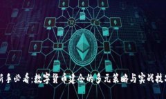 新手必看：数字货币建仓的多元策略与实战技巧