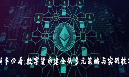 新手必看：数字货币建仓的多元策略与实战技巧