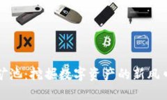 以太坊钱包矿池：挖掘数字资产的新风口与投资