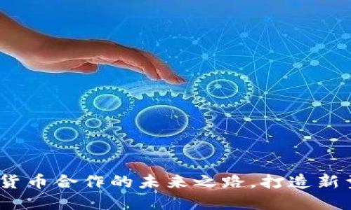 滴滴出行：数字货币合作的未来之路，打造新型出行支付生态