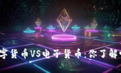数字货币VS电子货币：你了解吗？