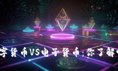 数字货币VS电子货币：你了解吗？