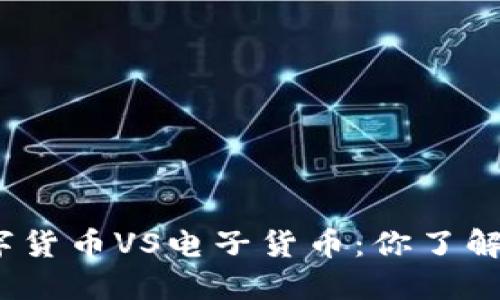 数字货币VS电子货币：你了解吗？