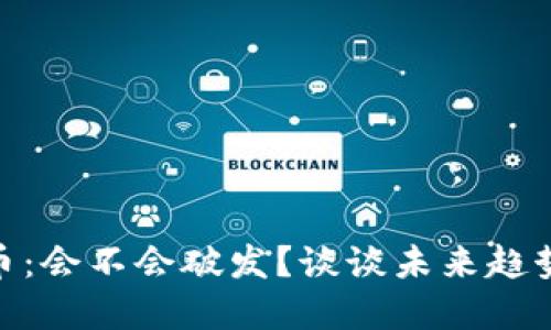 数字货币：会不会破发？谈谈未来趋势与风险