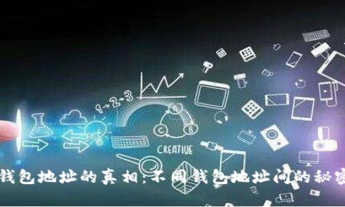 以太坊钱包地址的真相：不同钱包地址间的秘密与误区