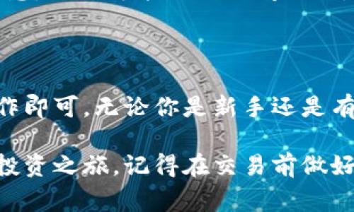 数字货币的注册流程通常因平台而异，因此在这里我们将提供一个通用的指南，帮助你了解如何在大多数数字货币交易平台上注册一个账户。

### 第一部分：选择合适的平台

1.1 选择一个可靠的平台

在开始注册之前，你需要选择一个可信赖的数字货币交易平台。一些知名的平台包括币安（Binance）、火币（Huobi）、Coinbase等。

1.2 考虑你的需求

不同的平台提供不同的服务，有的专注于用户友好，有的则提供高级交易工具。根据你的需求—是否需要现货交易、期货交易，或者是简单的买卖—选择合适的平台。

### 第二部分：创建账户

2.1 访问官网

一旦选定平台，你需要访问该平台的官方网站，保持警惕，确保你访问的是正确的网站，以防网络钓鱼。

2.2 点击注册按钮

在官网首页，通常会看到一个“注册”或者“创建账户”的按钮，点击它。

2.3 填写注册信息

你需要提供一些基本信息，比如邮箱地址和密码。有些平台还会要求你提供手机号码以进行双重验证。确保你的密码强度高，以保护账户安全。

### 第三部分：验证身份

3.1 邮件确认

注册完成后，平台会给你发送一封验证邮件。你需要点击邮件中的链接来验证你的邮箱地址。

3.2 身份认证

大多数平台要求用户进行身份认证，以符合反洗 money 和你所在国家的规定。通常需要提供身份证件和地址证明（例如水电费账单）。

### 第四部分：设置安全措施

4.1 开启双重认证

为了增加账户的安全性，建议开启双重认证（2FA）。这通常可以通过手机应用（如Google Authenticator）来实现。

4.2 设置取款密码

一些平台还允许你设置取款密码，这样即使有人获得了你的账户信息，也无法进行取款操作。

### 第五部分：充值资金

5.1 选择支付方式

在账户成功注册并通过验证后，你可以选择充值资金。常见的支付方式包括银行转账、信用卡、借记卡等。

5.2 充值数字货币

如果你已经拥有数字货币，也可以直接将其转账到你的交易账户。每个平台都会提供专属的钱包地址供你使用。

### 第六部分：开始交易

6.1 浏览市场

一旦你的账户中有资金，你就可以开始浏览市场，选择你想要交易的数字货币。

6.2 下单交易

通常情况下，你可以选择市价单或限价单。市价单是以当前市场价购买，而限价单是你设置一个特定价格，当市场达到这个价格时自动执行交易。

### 第七部分：管理和提现

7.1 关注市场动态

交易后，定期关注自己持有的数字货币的市场动态，及时作出决策。

7.2 提现资金

如果你决定将获利提现，进入提现页面，选择提现方式并输入相关信息。提现可能需要时间处理，具体取决于平台。

### 总结

注册数字货币账户的过程其实并不复杂，只需按照上述步骤进行操作即可。无论你是新手还是有经验的交易者，保持警惕，保护好你的账户安全，总是至关重要的。

希望这份指南能帮助你顺利注册数字货币账户，开启你的数字货币投资之旅。记得在交易前做好功课，合理分配资金，控制风险，祝你成功！