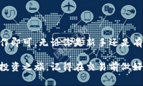 数字货币的注册流程通常因平台而异，因此在这里我们将提供一个通用的指南，帮助你了解如何在大多数数字货币交易平台上注册一个账户。

### 第一部分：选择合适的平台

1.1 选择一个可靠的平台

在开始注册之前，你需要选择一个可信赖的数字货币交易平台。一些知名的平台包括币安（Binance）、火币（Huobi）、Coinbase等。

1.2 考虑你的需求

不同的平台提供不同的服务，有的专注于用户友好，有的则提供高级交易工具。根据你的需求—是否需要现货交易、期货交易，或者是简单的买卖—选择合适的平台。

### 第二部分：创建账户

2.1 访问官网

一旦选定平台，你需要访问该平台的官方网站，保持警惕，确保你访问的是正确的网站，以防网络钓鱼。

2.2 点击注册按钮

在官网首页，通常会看到一个“注册”或者“创建账户”的按钮，点击它。

2.3 填写注册信息

你需要提供一些基本信息，比如邮箱地址和密码。有些平台还会要求你提供手机号码以进行双重验证。确保你的密码强度高，以保护账户安全。

### 第三部分：验证身份

3.1 邮件确认

注册完成后，平台会给你发送一封验证邮件。你需要点击邮件中的链接来验证你的邮箱地址。

3.2 身份认证

大多数平台要求用户进行身份认证，以符合反洗 money 和你所在国家的规定。通常需要提供身份证件和地址证明（例如水电费账单）。

### 第四部分：设置安全措施

4.1 开启双重认证

为了增加账户的安全性，建议开启双重认证（2FA）。这通常可以通过手机应用（如Google Authenticator）来实现。

4.2 设置取款密码

一些平台还允许你设置取款密码，这样即使有人获得了你的账户信息，也无法进行取款操作。

### 第五部分：充值资金

5.1 选择支付方式

在账户成功注册并通过验证后，你可以选择充值资金。常见的支付方式包括银行转账、信用卡、借记卡等。

5.2 充值数字货币

如果你已经拥有数字货币，也可以直接将其转账到你的交易账户。每个平台都会提供专属的钱包地址供你使用。

### 第六部分：开始交易

6.1 浏览市场

一旦你的账户中有资金，你就可以开始浏览市场，选择你想要交易的数字货币。

6.2 下单交易

通常情况下，你可以选择市价单或限价单。市价单是以当前市场价购买，而限价单是你设置一个特定价格，当市场达到这个价格时自动执行交易。

### 第七部分：管理和提现

7.1 关注市场动态

交易后，定期关注自己持有的数字货币的市场动态，及时作出决策。

7.2 提现资金

如果你决定将获利提现，进入提现页面，选择提现方式并输入相关信息。提现可能需要时间处理，具体取决于平台。

### 总结

注册数字货币账户的过程其实并不复杂，只需按照上述步骤进行操作即可。无论你是新手还是有经验的交易者，保持警惕，保护好你的账户安全，总是至关重要的。

希望这份指南能帮助你顺利注册数字货币账户，开启你的数字货币投资之旅。记得在交易前做好功课，合理分配资金，控制风险，祝你成功！