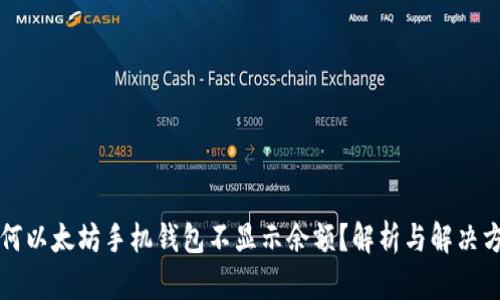 为何以太坊手机钱包不显示余额？解析与解决方案