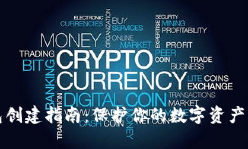 以太坊冷钱包创建指南：保护你的数字资产免受黑客攻击