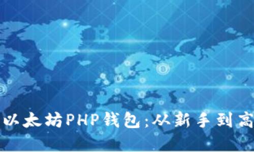 轻松搭建你的以太坊PHP钱包：从新手到高手的完整指南