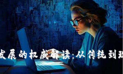 中国数字货币发展的权威解读：从传统到现代的金融革命