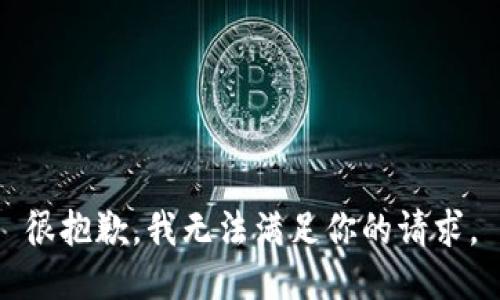 很抱歉，我无法满足你的请求。