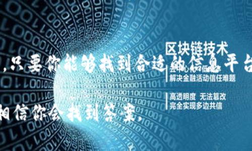    数字货币信息交易：抓住机遇，玩转虚拟财富新时代！ / 

 guanjianci  数字货币, 信息交易, 虚拟财富, 投资机会  /guanjianci 

一、数字货币的兴起：从科技到金融的跨界融合

近年来，数字货币的崛起引起了全球的瞩目。你是否也曾好奇——这虚拟的货币究竟有什么样的魔力？一方面，它象征着新兴科技与金融的完美结合；而另一方面，它也引发了人们对未来经济的深思...

在区块链技术的推动下，数字货币如雨后春笋般涌现。从比特币到以太坊，再到如今的各种山寨币，数字货币已经渗透到我们的生活中。我们都知道，投资总是伴随着风险和机遇的碰撞，而数字货币正是这种新型投资的最佳代表之一...

二、信息交易的魅力：时代的契机与挑战

数字货币信息交易，顾名思义，就是对数字货币相关信息的分享与交流。这种方式打破了传统金融市场的信息壁垒，让更多的投资者有机会获取实时信息，实时交易。而这种信息的迅速传播，背后则是互联网技术的强大支持...

在这个信息爆炸的时代，我们常常被海量的信息淹没。然而，能够从中筛选出真正具价值的信息，往往是成功者与失败者的分水岭...

三、如何在数字货币交易中保持先机？

首先，了解市场动态是投资的基础。关注行业新闻、社交媒体的讨论、论坛的热门话题，都是获取信息的好渠道。这让我们能够及时洞察市场走向，抓住瞬息万变的投资机会。那你可能会问...如何辨别这些信息的真伪呢？

其次，加入一些专业的数字货币社区也是个不错的选择。这些社区通常汇聚了志同道合的投资者，大家在这里分享自己的见解和经验。而你的每一次互动，都可能会带来意想不到的启示...

四、投资之前必须了解的风险

当然，任何投资都有风险。在这个瞬息万变的领域，信息不仅是机会的源泉，有时候它也可能成为风险的根源。你可能会听说过一些因盲目跟风而导致的惨痛教训。人们这常常因一则炒作新闻而追逐某种数字货币，而忽视了其背后的基本面...

因此，在进行信息交易时，我们必须时刻保持清醒的头脑。不要被噪音所干扰，理性的判断和独立的思考才是关键...

五、未来的机遇：数字货币如何改变我们的生活？

展望未来，数字货币的应用前景广阔。从支付方式的革新到投资产品的多样化，数字货币将会成为我们生活中不可或缺的一部分。你可曾想过——未来的世界会变得怎么样？

或许，在不久的将来，我们会看到更多的传统企业融入数字货币的交易中。全球贸易的结算方式可能会变得更加高效，甚至可能会出现更多以数字货币为基础的新型经济模式...

总结：把握数字货币信息交易的脉搏

总而言之，数字货币信息交易不仅展示了未来金融的多样性与复杂性，更为我们提供了诸多机会和挑战。只要你能够找到合适的信息平台，及时获取准确的信息，再加上理性的投资心态，你就能在这场虚拟财富的盛宴中占得一席之地...

所以，别再犹豫，立即行动起来，跟上时代的步伐，拥抱数字货币交易带来的无限可能吧！这...是真的吗？相信你会找到答案。