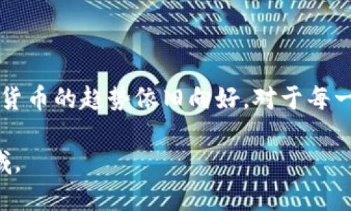 数字货币的历史可以追溯到2009年比特币的诞生，至今已经历了超过14年的发展。在这段时间内，数字货币经历了多个阶段，从最初的比特币到现在各种各样的加密货币和区块链应用，发展历程丰富多样。

## 数字货币的早期发展

比特币的诞生
数字货币的故事始于2009年，当时，一个名叫中本聪的匿名程序员发布了比特币的白皮书。这种新型货币不仅是一个完全去中心化的支付系统，同时还采用了区块链技术，确保交易的安全性和不可篡改性。最开始，比特币只是在小圈子里流通，直到越来越多的人们认识到它的潜力...

多样化的数字货币
随着比特币的成功，市场上开始出现各种各样的数字货币。以太坊、瑞波币、莱特币等相继问世，每种货币都侧重于不同的应用和功能。这种多样性为投资者和用户提供了多种选择，同时也促进了区块链技术的创新。你有没有想过...这一切的起点在于一个简单的点子？

## 数字货币的技术进步

区块链技术的发展
想象一下...如果没有区块链技术，数字货币可能根本无法存在。区块链不仅是数字货币的底层技术，还为许多领域带来了革命性的变化。从智能合约到去中心化金融（DeFi），区块链的应用如雨后春笋般涌现。你能想象...未来会有哪些我们难以预料的应用吗？

用户体验的提升
随着技术的进步，用户体验也得到了显著提升。各种钱包应用、交易平台的涌现，降低了普通用户参与数字货币市场的门槛。在此过程中，许多区块链项目开始注重用户体验，努力让数字货币的使用变得更加简单和直观。对于那些还在犹豫不决的人，或许是时候跳出舒适圈了...

## 数字货币的市场变化

价格波动的背后
数字货币市场的价格波动往往让人惊心动魄，一夜之间可能暴涨或暴跌。这些变化不仅受到市场供需关系的影响，还受到政策监管、市场情绪等多方面因素的推动。很多投资者在经历狂热的牛市后，往往也要面对残酷的熊市——这是一场考验耐心和决策能力的游戏...

全球监管的挑战
随着数字货币市场的发展，全球各国对其监管政策也不断演变。有些国家积极拥抱数字货币，推出了自己的央行数字货币（CBDC），而有些国家则采取了更为保守的态度，对数字货币进行严格限制。这种政策的不确定性使得市场面临更多风险，也为数字货币的长期发展增添了复杂性...

## 数字货币的未来趋势

去中心化金融（DeFi）的兴起
去中心化金融（DeFi）无疑是数字货币领域的一大亮点。通过无须中介的金融服务，用户能够实现更为自由和透明的交易。这一新型金融生态系统吸引了大量开发者的参与，各类DeFi项目层出不穷。在未来，我们可以预见... DeFi将为更加广泛的用户群体提供服务，从而真正实现“银行无处不在”的愿景。

数字货币的文化影响
数字货币不仅仅是一种金融工具，它也深刻影响着当代文化和社会。比如，越来越多的艺术作品以NFT（非同质化代币）的形式出现，改变了艺术交易的方式；此外，数字货币也成为许多年轻人投资和创业的新选择。在这一文化浪潮中，你有发现...身边的人们对数字货币的态度和看法有了哪些变化吗？

## 结论

数字货币的发展历程大约已经持续了14年，期间经历了技术的突破、市场的波动以及文化的变迁。展望未来，尽管面临许多挑战，但数字货币的趋势依旧向好。对于每一个想要参与这一领域的人来说，理解数字货币的内涵，保持对市场变化的敏锐，或许是我们能在这个快速变化的世界中立足的关键...

 这篇文章着重探讨了数字货币的起源、发展历程、市场状态及未来趋势，借此希望能够帮助更多读者理解这一复杂而又充满机遇的领域。