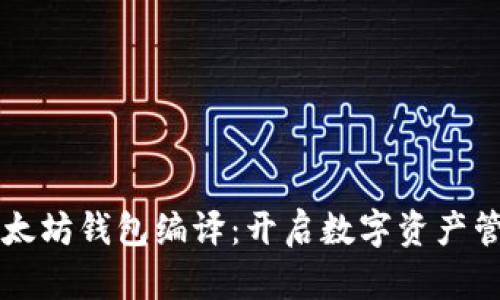 深入揭秘以太坊钱包编译：开启数字资产管理的新篇章