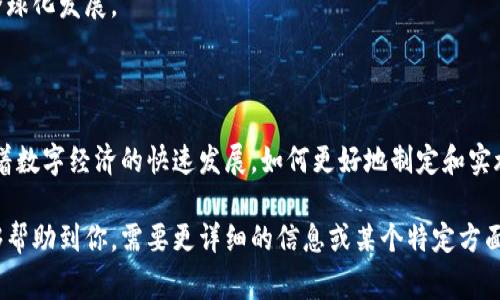 数字货币发行框架（Framework for Issuing Digital Currency）通常涉及多个方面，包括政策、技术、法规及市场接受度等。以下是一个概述性的结构，介绍数字货币发行框架的各个要素。

### 数字货币发行框架概述

#### 1. 定义与背景

数字货币（Digital Currency）是以电子形式存在的货币。与传统货币相比，数字货币可以更方便地进行在线交易，并且它的发行、使用和管理方式因技术和法规的变化而不断演变。随着区块链技术的发展和数字经济的崛起，越来越多的中央银行、金融机构以及私人公司开始探索和推出数字货币。

#### 2. 发行机构

数字货币的发行通常由中央银行或特定的金融机构负责。中央银行数字货币（Central Bank Digital Currency, CBDC）是由国家银行发行的法定货币，旨在应对数字经济和支付方式的变化。

#### 3. 技术架构

3.1 区块链与分布式账本技术
许多数字货币的基础是区块链技术。这种去中心化的技术架构可以确保交易的透明和安全，同时保持交易记录的不可篡改性。

3.2 加密技术
加密技术在保护数字货币交易的安全性中起着关键作用。它确保了用户的身份信息和交易数据不会被泄露或篡改。

#### 4. 法规与政策框架

数字货币的发行必须遵循一定的法律和监管框架。各国政府和金融监管机构需要制定相应的法律法规，确保数字货币的运营合法合规，防止洗钱、诈骗等非法活动。

#### 5. 市场接受度

5.1 用户教育
用户对数字货币的理解和接受度是其成功的关键。必须通过市场教育让公众理解数字货币的优势和风险。

5.2 商业合作
与各类商家和服务提供商的合作能够提升数字货币的使用场景，增加其流通性和接受度。

#### 6. 安全性考虑

安全是数字货币的重要方面。无论是技术安全、用户安全还是交易安全，需求都很高。开发者和发行机构需要采取必要的措施，保护用户的资产不受黑客攻击及其他威胁。

#### 7. 未来展望

7.1 技术进步
随着技术的不断进步，数字货币的应用场景将越来越广泛，可能会改变全球货币体系和支付方式。

7.2 国际合作
在数字货币的管理和使用上，各国之间的合作也将成为趋势。国际组织可能会制定更统一的标准与规范，以适应数字经济的全球化发展。

### 结论

数字货币的发行框架是一个复杂而多变的体系。它不仅包括技术和市场的考虑，还涉及法律、政策和国际合作等多个层面。随着数字经济的快速发展，如何更好地制定和实施这些框架，将是未来数字货币成功与否的关键。

这个框架是一个基础的概述，深度讨论各个方面可以进一步展开，直至覆盖更为细致的内容和案例。希望这个简单的结构能够帮助到你。需要更详细的信息或某个特定方面的深入探讨，请告诉我！