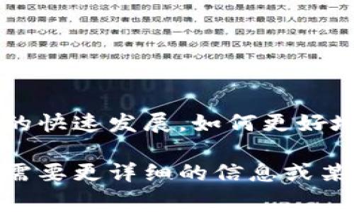 数字货币发行框架（Framework for Issuing Digital Currency）通常涉及多个方面，包括政策、技术、法规及市场接受度等。以下是一个概述性的结构，介绍数字货币发行框架的各个要素。

### 数字货币发行框架概述

#### 1. 定义与背景

数字货币（Digital Currency）是以电子形式存在的货币。与传统货币相比，数字货币可以更方便地进行在线交易，并且它的发行、使用和管理方式因技术和法规的变化而不断演变。随着区块链技术的发展和数字经济的崛起，越来越多的中央银行、金融机构以及私人公司开始探索和推出数字货币。

#### 2. 发行机构

数字货币的发行通常由中央银行或特定的金融机构负责。中央银行数字货币（Central Bank Digital Currency, CBDC）是由国家银行发行的法定货币，旨在应对数字经济和支付方式的变化。

#### 3. 技术架构

3.1 区块链与分布式账本技术
许多数字货币的基础是区块链技术。这种去中心化的技术架构可以确保交易的透明和安全，同时保持交易记录的不可篡改性。

3.2 加密技术
加密技术在保护数字货币交易的安全性中起着关键作用。它确保了用户的身份信息和交易数据不会被泄露或篡改。

#### 4. 法规与政策框架

数字货币的发行必须遵循一定的法律和监管框架。各国政府和金融监管机构需要制定相应的法律法规，确保数字货币的运营合法合规，防止洗钱、诈骗等非法活动。

#### 5. 市场接受度

5.1 用户教育
用户对数字货币的理解和接受度是其成功的关键。必须通过市场教育让公众理解数字货币的优势和风险。

5.2 商业合作
与各类商家和服务提供商的合作能够提升数字货币的使用场景，增加其流通性和接受度。

#### 6. 安全性考虑

安全是数字货币的重要方面。无论是技术安全、用户安全还是交易安全，需求都很高。开发者和发行机构需要采取必要的措施，保护用户的资产不受黑客攻击及其他威胁。

#### 7. 未来展望

7.1 技术进步
随着技术的不断进步，数字货币的应用场景将越来越广泛，可能会改变全球货币体系和支付方式。

7.2 国际合作
在数字货币的管理和使用上，各国之间的合作也将成为趋势。国际组织可能会制定更统一的标准与规范，以适应数字经济的全球化发展。

### 结论

数字货币的发行框架是一个复杂而多变的体系。它不仅包括技术和市场的考虑，还涉及法律、政策和国际合作等多个层面。随着数字经济的快速发展，如何更好地制定和实施这些框架，将是未来数字货币成功与否的关键。

这个框架是一个基础的概述，深度讨论各个方面可以进一步展开，直至覆盖更为细致的内容和案例。希望这个简单的结构能够帮助到你。需要更详细的信息或某个特定方面的深入探讨，请告诉我！