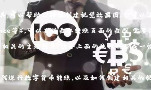 在这里，我无法直接提供数字货币转账的图片，但我可以为你描述数字货币转账的过程，以及如何创建或获取相关图片。

### 数字货币转账的基本流程

当你进行数字货币转账时，通常会经历以下几个步骤：

1. **选择钱包**：首先，你需要一个支持你所使用的数字货币的钱包。钱包可以是软件、硬件，甚至有些服务商提供在线钱包。

2. **输入收款地址**：在钱包应用中，找到“发送”或者“转账”的选项，输入收款人的钱包地址。确保这个地址是准确的，因为区块链上交易一旦确认就无法撤回。

3. **输入金额**：然后，输入你想要转账的金额。大多数钱包会显示手续费，建议你在确认交易之前查看一下这些信息。

4. **确认交易**：在确认所有信息无误后，你需要确认交易。在某些钱包中，这可能会需要额外的安全认证，例如指纹或密码。

5. **等待确认**：一旦你的转账被发出，交易会被广播到区块链网络，并由矿工进行确认。根据网络的拥堵程度，确认可能需要几分钟到几小时不等。

6. **交易完成**：一旦交易被确认，你和收款方都可以在各自的钱包中看到这笔交易的记录。

### 如何创建数字货币转账的图片

如果你想制作一个关于数字货币转账的示意图片，可以考虑以下步骤：

- **使用图表工具**：像 Canva 或 Adobe Illustrator 等在线工具，可以帮助你轻松创建视觉效果图。你可以添加钱包图标、箭头代表转账过程、计时器表明确认时间等元素。

- **截图**：如果你有账户在某个数字货币平台（如 Coinbase、Binance等），可以直接截取转账页面的截图。需要注意的是，确保不暴露任何私人信息。

- **示意图**：可以通过找一些在线图库（如 Unsplash、Pexels）找到相关的主题图片，结合上面的流程制作成一幅说明图。

### 结论

虽然我无法提供直接的转账图片，但以上信息应该能够帮助你理解如何进行数字货币转账，以及如何创建相关的视觉内容。如果你有任何具体需求或者想要进一步的信息，随时告诉我！