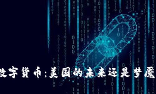 数字货币：美国的未来还是梦魇？