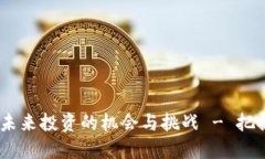 央行数字货币：未来投资的机会与挑战 - 把握金