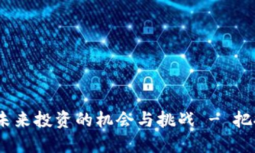 央行数字货币：未来投资的机会与挑战 - 把握金融科技浪潮