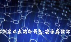 一步步教你创建以太坊冷钱包：安全存储你的数