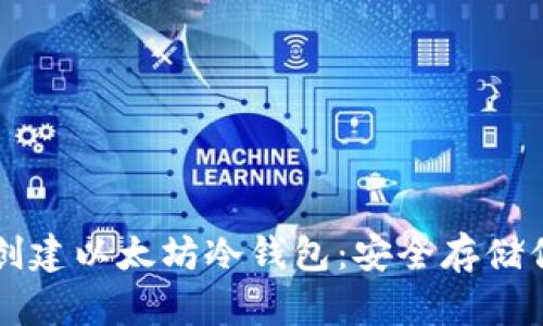 一步步教你创建以太坊冷钱包：安全存储你的数字资产