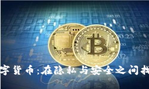 私人数字货币：在隐私与安全之间找到平衡