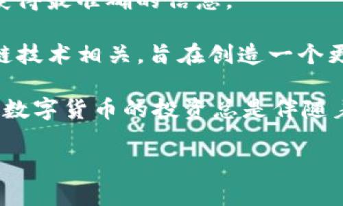 截至我最后的了解，Ondo是一个相对较新的数字货币项目，但具体的信息可能会有所变化，因此建议您查阅最新的资料来获得最准确的信息。

一般来说，Ondo的目标可能是为用户提供某种特定的金融服务，或者参与去中心化金融（DeFi）领域。这类项目往往与区块链技术相关，旨在创造一个更加开放和透明的金融体系。具有多种功能的数字货币可能包括作为交易媒介、价值存储，或者提供平台内的一些特定服务。

在了解某个数字货币时，通常需要考虑几个关键因素，比如其技术基础、团队背景、市场需求以及是否获得了社区的支持。对数字货币的投资总是伴随着风险，因此收集充分的信息和进行深入的研究是非常重要的。

如果您对Ondo有兴趣，建议访问其官方网站或查看相关的社区论坛和社交媒体，以获取更多信息和最新动态。