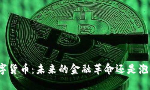 数字货币：未来的金融革命还是泡沫？