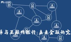 数字货币与互联网银行：未来金融的完美结合？