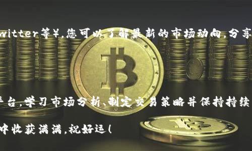 数字货币交易是一个相对复杂但又充满机会的领域。如果您想了解如何进行数字货币交易，可以参考以下几个关键步骤和注意事项：

### 一、选择合适的交易平台

1. 筛选交易平台
首先，您需要找到一个值得信赖的数字货币交易平台。常见的平台包括币安（Binance）、火币网（Huobi）、Coinbase等。在选择平台时，请考虑以下因素：
ul
    li安全性：寻找具有良好安全记录的平台，查看其是否遭遇过黑客攻击。/li
    li手续费：不同平台的交易手续费不同。了解这些费用，以免在交易时意外承担高额手续费。/li
    li可用币种：确保该平台提供您感兴趣的数字货币交易。/li
    li用户评价：在社交媒体或论坛上查找其他用户的反馈，了解平台的信誉和客户支持服务。/li
/ul

2. 注册账号
选择了交易平台后，您需要注册一个账号。通常需要提供一些基本信息，包括电子邮件地址、手机号码以及身份验证文件。
在注册时，请务必设置强密码，并开启双重身份验证（2FA）以提高安全性。这样，即便账号被攻击，黑客也难以登录。

### 二、充值与购买数字货币

3. 充值资金
在完成注册后，您需要将资金充值到交易平台。大多数平台支持通过银行转账、信用卡或第三方支付平台（如PayPal）进行充值。
注意，充值方式不同，处理时间也有所不同。通常银行转账需要较长时间，而信用卡支付则相对快捷，但可能会收取较高的手续费。

4. 购买数字货币
资金到账后，您可以开始购买数字货币。选择您想要购买的币种，例如比特币（BTC）、以太坊（ETH）等，根据当前市场价格进行下单。
在这里，您可以选择市价单（以当前市场价格成交）或限价单（指定自己希望成交的价格）。限价单可以让您以更理想的价格买入，但有时可能会错过机会。

### 三、数字货币的存储

5. 选择存储方式
数字货币交易完成后，您需要考虑如何安全存储这些资产。常见的存储方式包括：
ul
    li交易所钱包：方便但安全性较低，建议只在交易时使用，长期持有应转移到更安全的地方。/li
    li软件钱包：由第三方提供的应用，安全性较高，适合日常使用。/li
    li硬件钱包：将私钥保存在离线设备中，安全性极高，适合长期投资时使用。/li
/ul

### 四、了解市场与交易策略

6. 学习市场分析
成功的交易者通常会研究市场趋势和技术分析。了解基本的图表分析和指标，能够帮助您做出更明智的交易决策。常用的技术分析工具包括移动平均线（MA）、相对强弱指数（RSI）等。

7. 制定交易策略
在进入市场之前，制定清晰的交易策略至关重要。考虑以下因素：
ul
    li风险管理：设定止损和止盈点，防止因市场波动而造成的重大损失。/li
    li交易频率：决定是进行日内交易还是长期持有，根据市场情况灵活调整。/li
    li情绪控制：保持冷静，不因市场波动而产生冲动决策。情绪管理在交易中非常重要。/li
/ul

### 五、持续学习与跟进

8. 持续学习
数字货币市场瞬息万变。因此，持续学习非常重要。关注行业新闻、研究报告、社交媒体上的讨论以及相关的网上课程和书籍，始终保持对市场的敏锐。

9. 加入社区
与其他投资者和交易者交流会带给您不同的视角。加入一些在线社区或论坛（如Reddit、Twitter等），您可以了解最新的市场动向，分享经验，甚至结交志同道合的朋友。

### 结论

10. 综合建议
总体而言，数字货币交易虽然风险高，但同时也带来了丰厚的收益潜力。通过选择合适的平台，学习市场分析、制定交易策略并保持持续学习，您可以在这个领域取得成功。但请记住，始终保持警惕性，合理控制自己的投资风险。

这...看起来复杂？但实际上，只需逐步实践，您就会逐渐熟悉。愿您在数字货币交易的旅程中收获满满，祝好运！