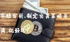 数字货币交易是一个相对复杂但又充满机会的领