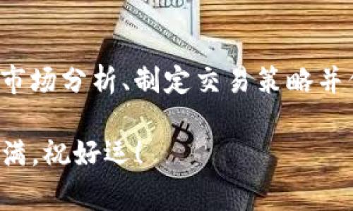 数字货币交易是一个相对复杂但又充满机会的领域。如果您想了解如何进行数字货币交易，可以参考以下几个关键步骤和注意事项：

### 一、选择合适的交易平台

1. 筛选交易平台
首先，您需要找到一个值得信赖的数字货币交易平台。常见的平台包括币安（Binance）、火币网（Huobi）、Coinbase等。在选择平台时，请考虑以下因素：
ul
    li安全性：寻找具有良好安全记录的平台，查看其是否遭遇过黑客攻击。/li
    li手续费：不同平台的交易手续费不同。了解这些费用，以免在交易时意外承担高额手续费。/li
    li可用币种：确保该平台提供您感兴趣的数字货币交易。/li
    li用户评价：在社交媒体或论坛上查找其他用户的反馈，了解平台的信誉和客户支持服务。/li
/ul

2. 注册账号
选择了交易平台后，您需要注册一个账号。通常需要提供一些基本信息，包括电子邮件地址、手机号码以及身份验证文件。
在注册时，请务必设置强密码，并开启双重身份验证（2FA）以提高安全性。这样，即便账号被攻击，黑客也难以登录。

### 二、充值与购买数字货币

3. 充值资金
在完成注册后，您需要将资金充值到交易平台。大多数平台支持通过银行转账、信用卡或第三方支付平台（如PayPal）进行充值。
注意，充值方式不同，处理时间也有所不同。通常银行转账需要较长时间，而信用卡支付则相对快捷，但可能会收取较高的手续费。

4. 购买数字货币
资金到账后，您可以开始购买数字货币。选择您想要购买的币种，例如比特币（BTC）、以太坊（ETH）等，根据当前市场价格进行下单。
在这里，您可以选择市价单（以当前市场价格成交）或限价单（指定自己希望成交的价格）。限价单可以让您以更理想的价格买入，但有时可能会错过机会。

### 三、数字货币的存储

5. 选择存储方式
数字货币交易完成后，您需要考虑如何安全存储这些资产。常见的存储方式包括：
ul
    li交易所钱包：方便但安全性较低，建议只在交易时使用，长期持有应转移到更安全的地方。/li
    li软件钱包：由第三方提供的应用，安全性较高，适合日常使用。/li
    li硬件钱包：将私钥保存在离线设备中，安全性极高，适合长期投资时使用。/li
/ul

### 四、了解市场与交易策略

6. 学习市场分析
成功的交易者通常会研究市场趋势和技术分析。了解基本的图表分析和指标，能够帮助您做出更明智的交易决策。常用的技术分析工具包括移动平均线（MA）、相对强弱指数（RSI）等。

7. 制定交易策略
在进入市场之前，制定清晰的交易策略至关重要。考虑以下因素：
ul
    li风险管理：设定止损和止盈点，防止因市场波动而造成的重大损失。/li
    li交易频率：决定是进行日内交易还是长期持有，根据市场情况灵活调整。/li
    li情绪控制：保持冷静，不因市场波动而产生冲动决策。情绪管理在交易中非常重要。/li
/ul

### 五、持续学习与跟进

8. 持续学习
数字货币市场瞬息万变。因此，持续学习非常重要。关注行业新闻、研究报告、社交媒体上的讨论以及相关的网上课程和书籍，始终保持对市场的敏锐。

9. 加入社区
与其他投资者和交易者交流会带给您不同的视角。加入一些在线社区或论坛（如Reddit、Twitter等），您可以了解最新的市场动向，分享经验，甚至结交志同道合的朋友。

### 结论

10. 综合建议
总体而言，数字货币交易虽然风险高，但同时也带来了丰厚的收益潜力。通过选择合适的平台，学习市场分析、制定交易策略并保持持续学习，您可以在这个领域取得成功。但请记住，始终保持警惕性，合理控制自己的投资风险。

这...看起来复杂？但实际上，只需逐步实践，您就会逐渐熟悉。愿您在数字货币交易的旅程中收获满满，祝好运！