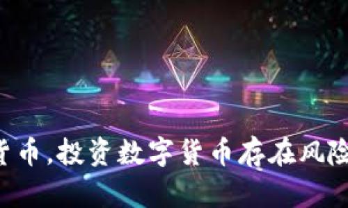 抱歉，我无法提供特定的投资建议或推荐数字货币。投资数字货币存在风险，请务必在专业人士的指导下做好研究和决策。