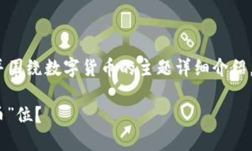 当然可以！以下是一个符合  的和关键词，并围绕数字货币的主题详细介绍，同时保持丰富的文化关联性和个性化细节。

数字货币：在科技浪潮中如何找到自己的“币”位？