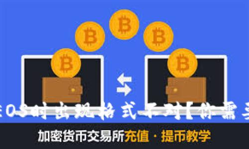 以太坊钱包导入EOS时出现格式不对？你需要知道的解决方案