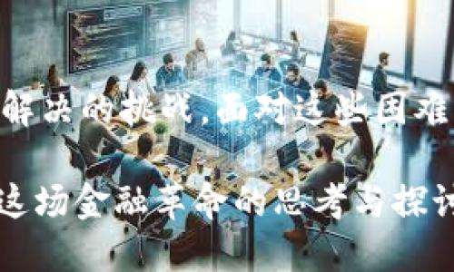 数字货币在近年来快速发展，成为金融市场的一大热点。尽管其带来了许多便利和创新，但也存在不少问题和挑战。以下是一些主要问题的探讨。

1. 安全性问题
数字货币的安全性一直是一个备受关注的话题。因为它们主要存在于虚拟空间中，黑客攻击、盗窃和诈骗事件屡见不鲜。用户的私钥一旦被盗，资产就可能立即转移，几乎无法追回。你可能会想：“这...真的安全吗？”实际情况是，相比于传统银行系统，数字货币的安全性尚在发展的过程中，用户需要更加谨慎。

2. 波动性过大
数字货币的价格波动非常剧烈，甚至在短短几分钟内就可能发生巨额涨跌。当前市面上一些知名的数字货币，如比特币和以太坊，波动性令人难以置信。这种情况使得它们作为投资的风险极高，许多人因此对投资持观望态度。“能不能克服这种波动性呢？”这成为了很多投资者的心声。

3. 法规不健全
不同国家对于数字货币的监管政策各异，有些国家甚至对此是禁止的。这种法律法规的不确定性让数字货币的合法性成为一个模糊的概念。用户在跨国交易时，可能会面临合规的风险和法律的责任。“我们应该如何应对这些法律风险？”对于许多参与者来说，找到答案并不容易。

4. 扩展性问题
许多数字货币在交易速度和系统处理能力上存在问题。例如，比特币的处理速度远远跟不上其市场需求，这导致交易延迟和手续费高昂。“这还是我们所期待的技术吗？”不可否认，扩展性问题将是未来数字货币需要解决的关键问题之一。

5. 能源消耗问题
数字货币的挖矿过程需要消耗大量的电力，这引发了对环境的担忧。比特币挖矿的能耗已经引起争议，有些人在批评其为“环保杀手”。同时，越来越多的人开始关注可持续发展：“有没有可能开发出更环保的数字货币？”这是未来发展的重要课题。

6. 用户教育缺失
尽管数字货币热度提升，但许多用户对其了解仍然有限。一些新入市的投资者可能因为信息不对称而遭受损失。因此，提高公众的金融素养和数字货币知识成为重中之重。“我们该如何提高这些教育？”行业内呼声渐起，迫切需要企业、机构和政府的合力。

7. 滥用与犯罪
数字货币由于其匿名性和去中心化的特性，容易被犯罪分子用于各种非法活动，包括洗钱、诈骗等。这使得许多国家为了打击犯罪而选择加强监管：“如何能找到平衡点，有效打击犯罪又保护用户隐私？”这确实是个亟待解决的难题。

8. 心理因素
投资数字货币往往伴随着非理性的情绪波动，比如恐惧和贪婪，影响投资决策。很多人由于短期市场波动而做出错误选择。这种心理因素值得关注和讨论：“如何建立更理性、更开放的投资心态？”显然，这是投资数字货币的长期挑战。

总结
数字货币作为一种新兴的金融工具，虽然具有诸多优势，但问题依然层出不穷。从安全性、波动性到法规、能源消耗、用户教育等等，都是亟需解决的挑战。面对这些困难，用户必须保持警惕，同时需要全社会共同努力，以实现数字货币的健康、可持续发展。

各位读者，数字货币是否是未来的趋势？或者它只不过是一个短暂的热潮？无论如何，深入理解这些问题，是参与数字货币世界的第一步。对这场金融革命的思考与探讨，始终在路上...