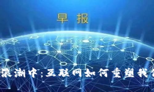 在数字货币的浪潮中：互联网如何重塑我们的经济未来？