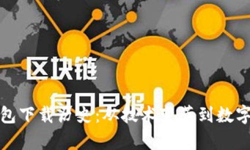 揭秘以太坊钱包下载历史：从技术变革到数字财富的新时代