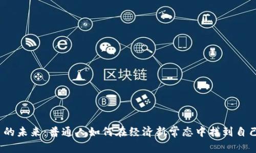 数字货币的未来：普通人如何在经济新常态中找到自己的位置？