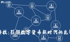 国脉科技：引领数字货币新时代的先锋之路