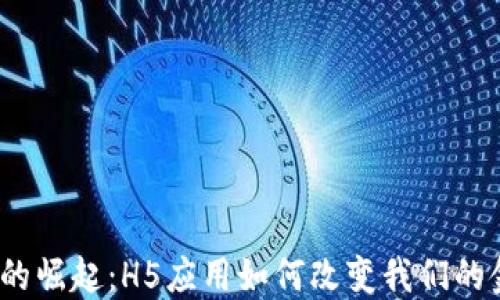 
数字货币的崛起：H5应用如何改变我们的金融未来？