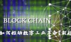 央行数字货币如何推动数字工业革命？新趋势与