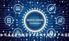 如何在未来的数字货币浪潮中确保资产保值？